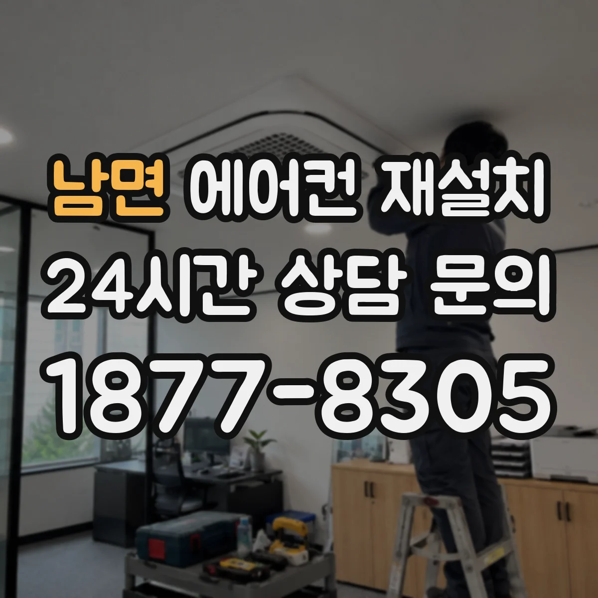 남면 에어컨 재설치
