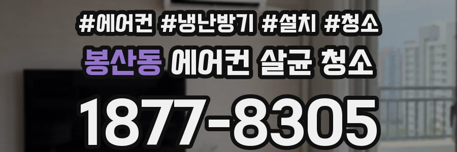 봉산동 에어컨 살균 청소
