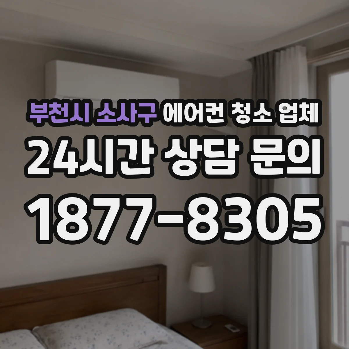 부천시 소사구 에어컨 청소 업체