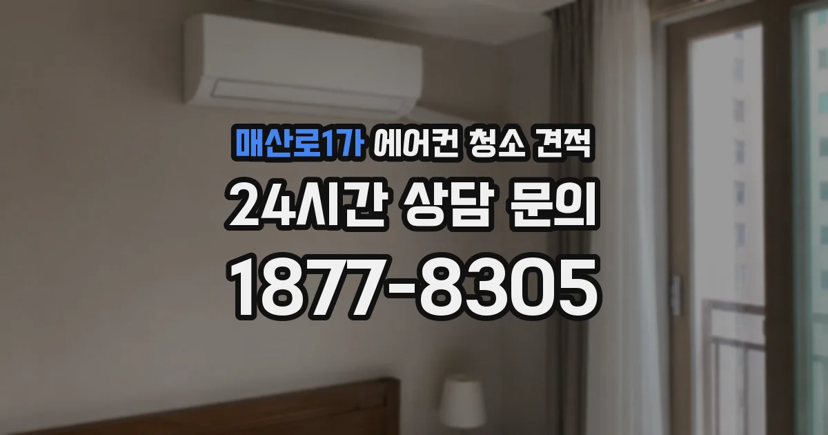 매산로1가 에어컨 청소 견적