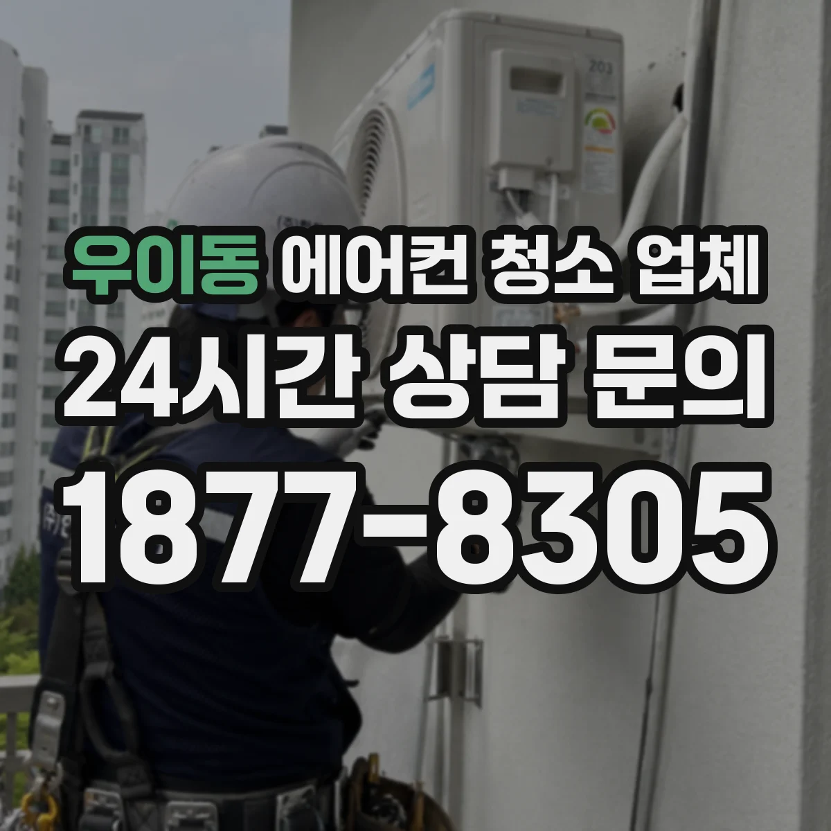 우이동 에어컨 청소 업체
