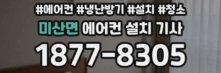 미산면 에어컨 설치 기사