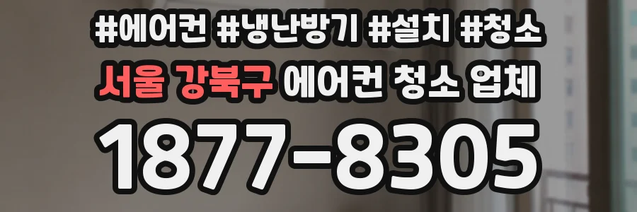 서울 강북구 에어컨 청소 업체