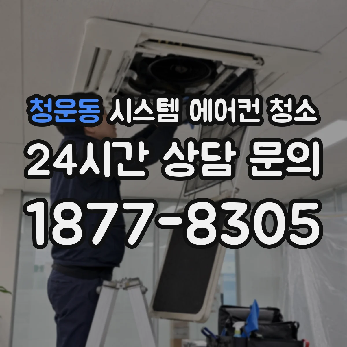 청운동 시스템 에어컨 청소