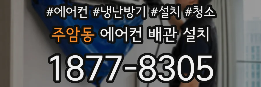 주암동 에어컨 배관 설치