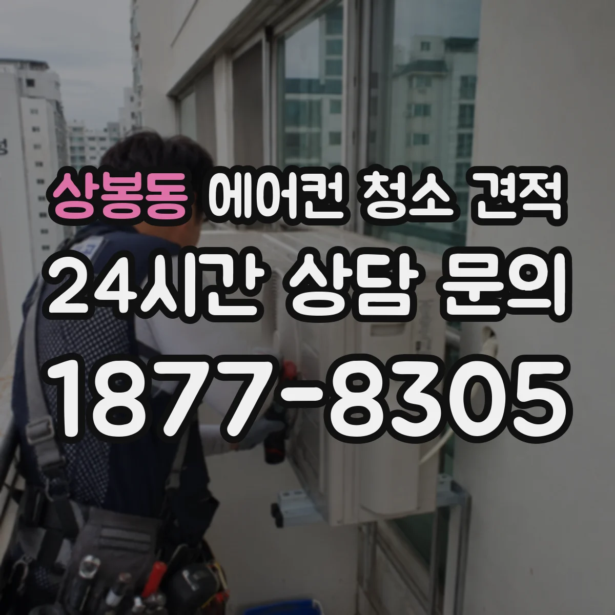 상봉동 에어컨 청소 견적