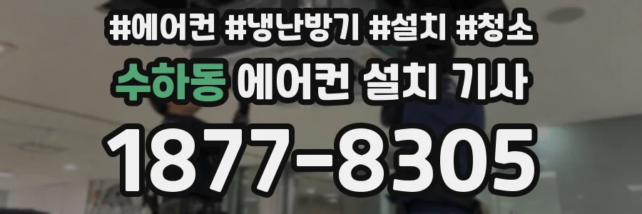 수하동 에어컨 설치 기사