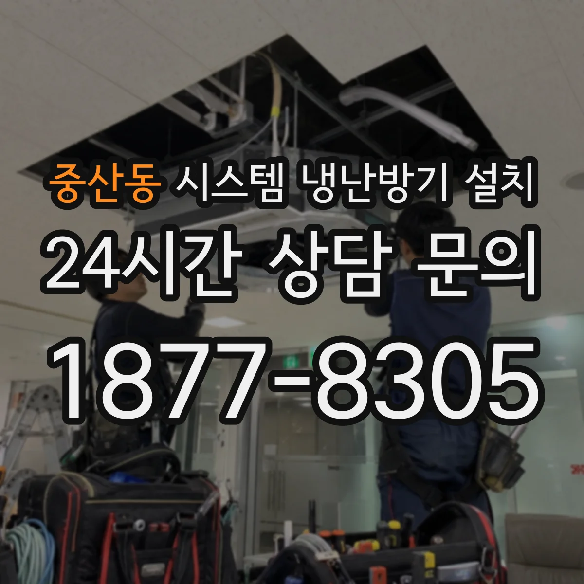 중산동 시스템 냉난방기 설치