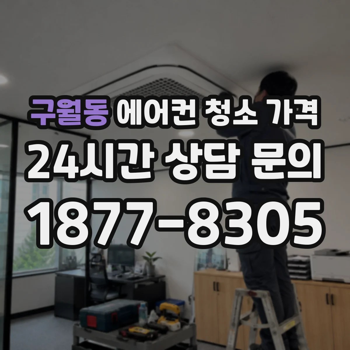 구월동 에어컨 청소 가격