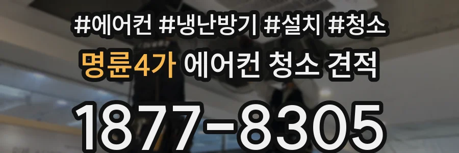 명륜4가 에어컨 청소 견적