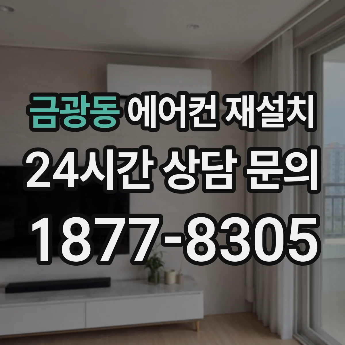 금광동 에어컨 재설치