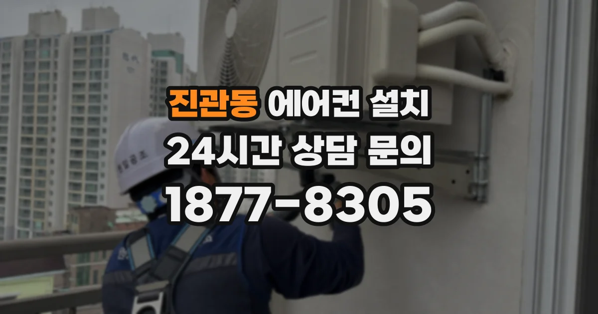 진관동 에어컨 설치