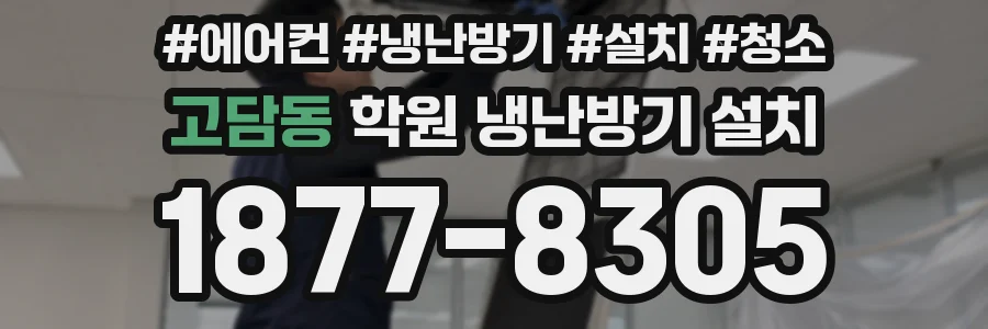 고담동 학원 냉난방기 설치