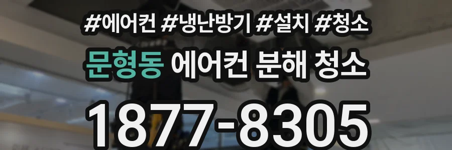 문형동 에어컨 분해 청소