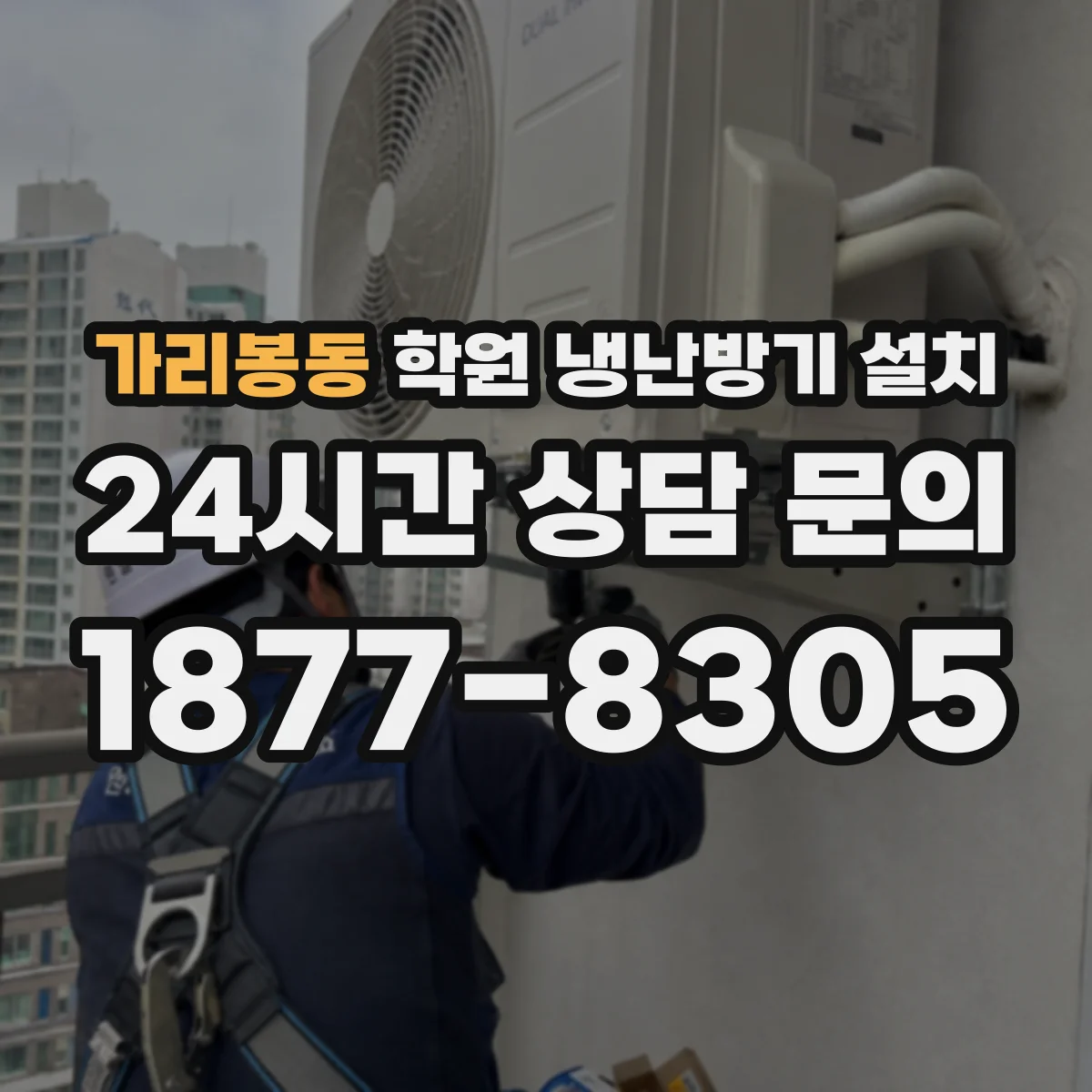 가리봉동 학원 냉난방기 설치