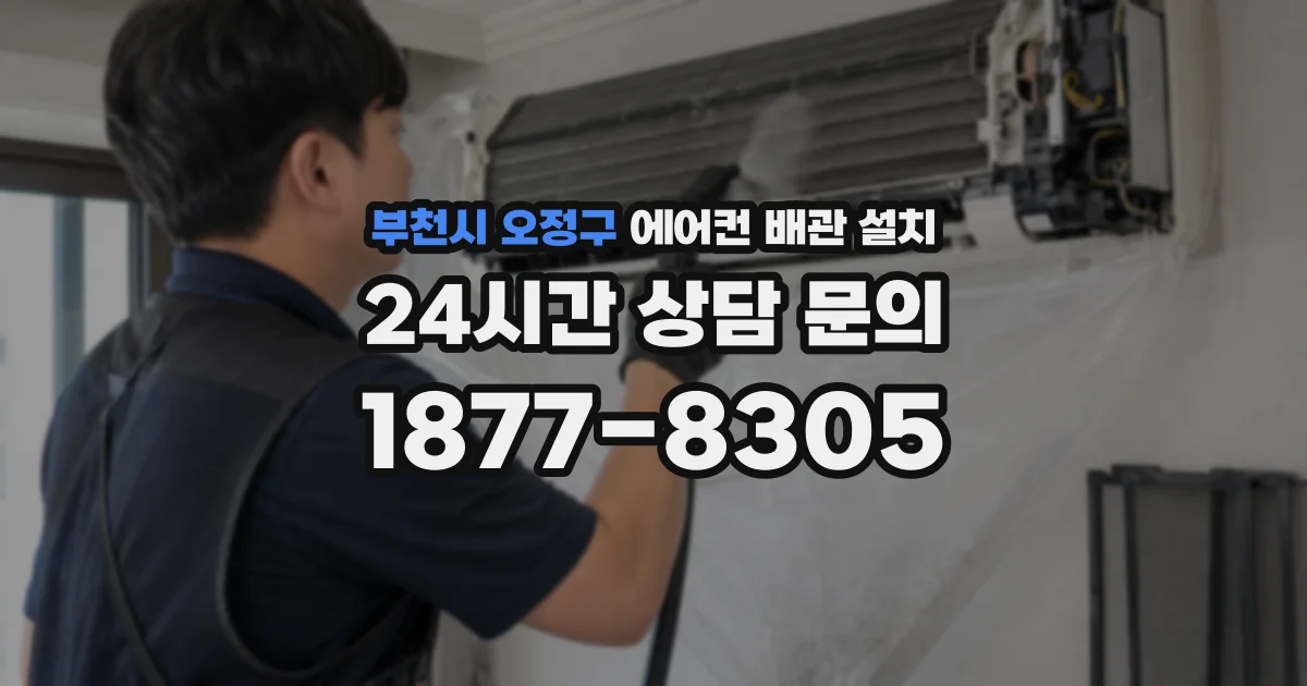 부천시 오정구 에어컨 배관 설치