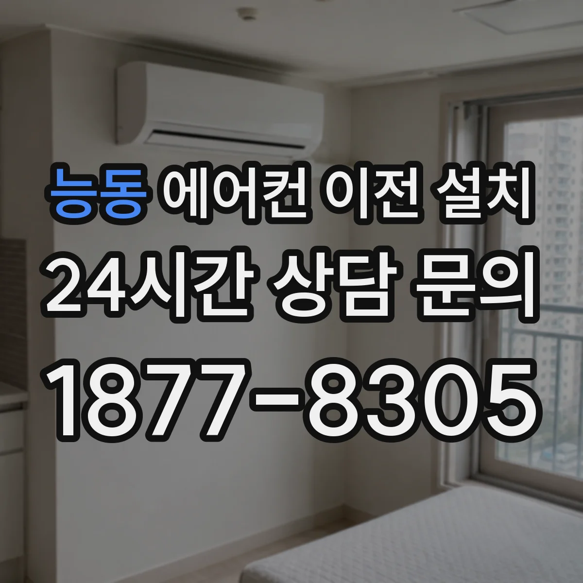능동 에어컨 이전 설치