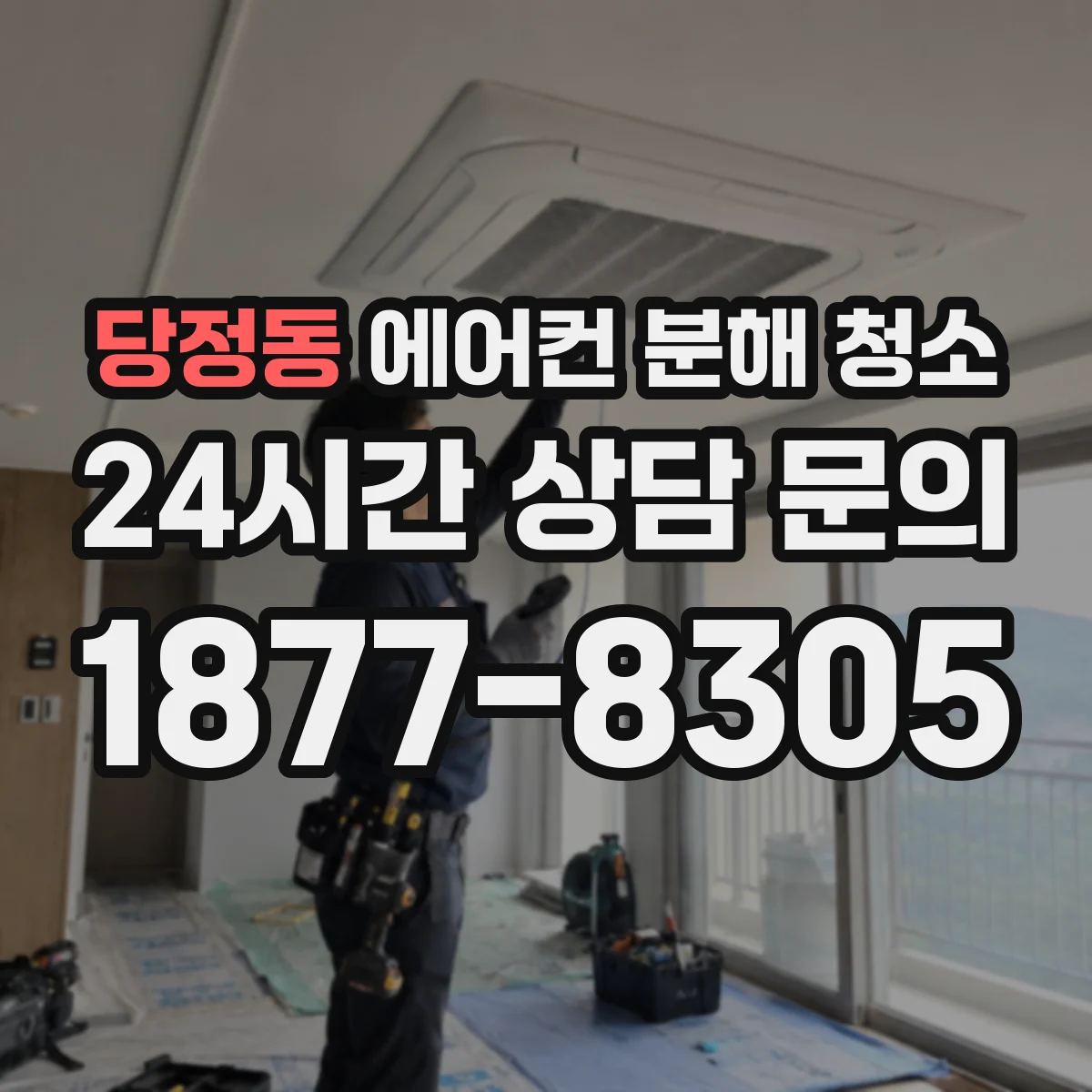 당정동 에어컨 분해 청소