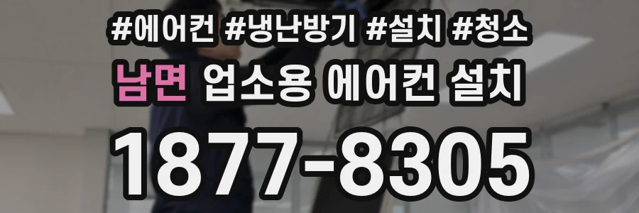 남면 업소용 에어컨 설치