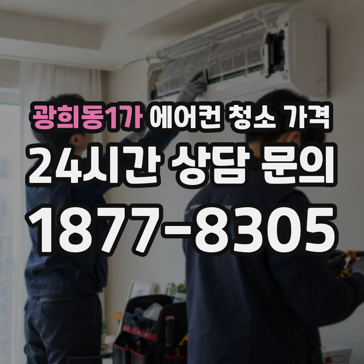 광희동1가 에어컨 청소 가격