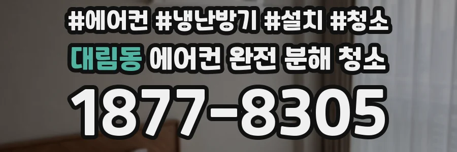 대림동 에어컨 완전 분해 청소