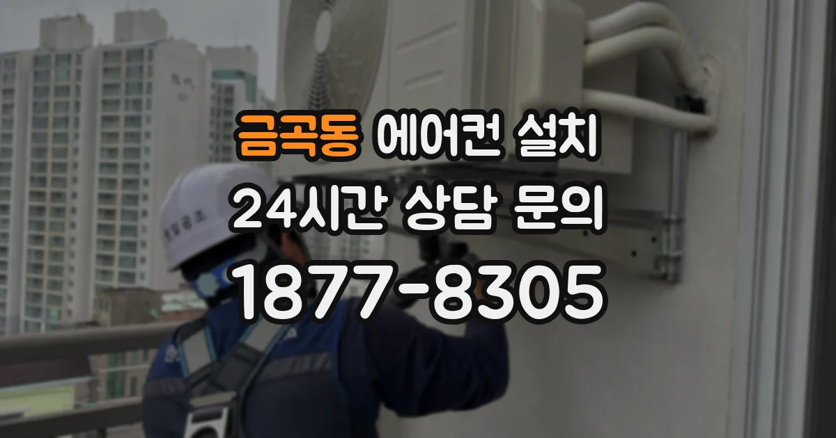 금곡동 에어컨 설치
