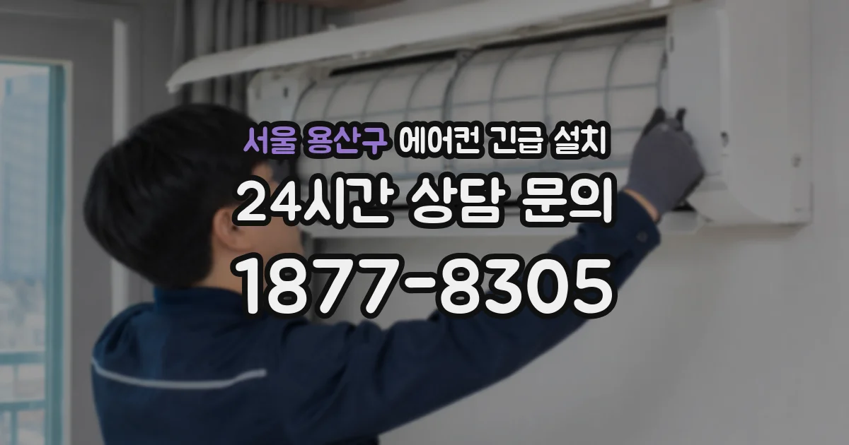 서울 용산구 에어컨 긴급 설치