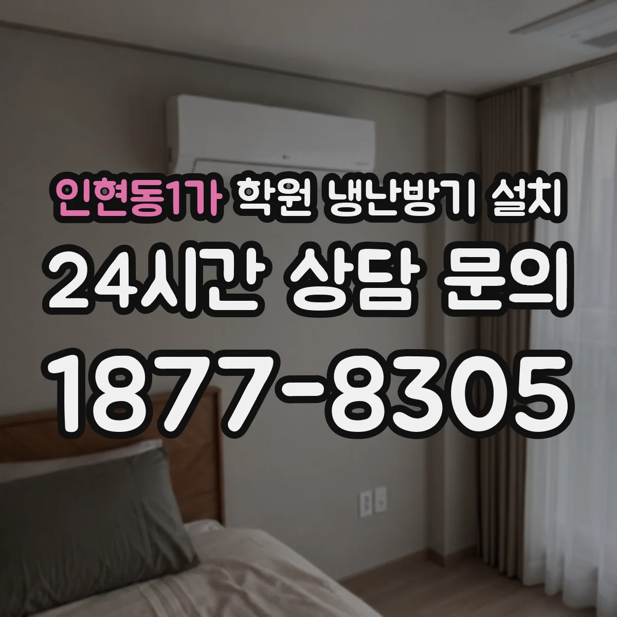 인현동1가 학원 냉난방기 설치