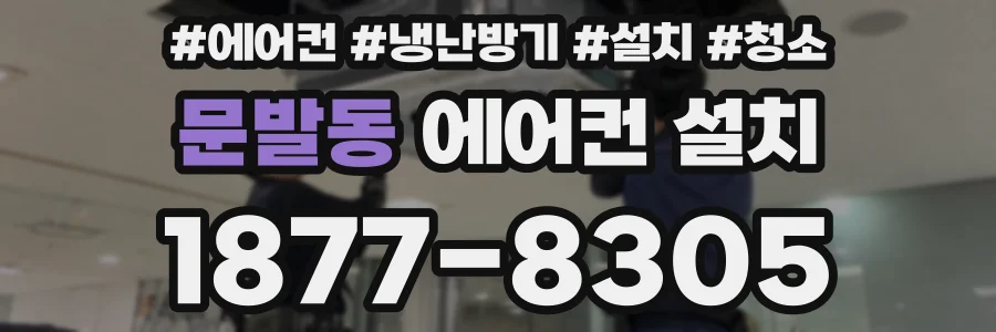 문발동 에어컨 설치