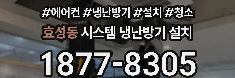 효성동 시스템 냉난방기 설치