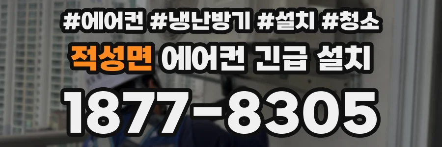 적성면 에어컨 긴급 설치