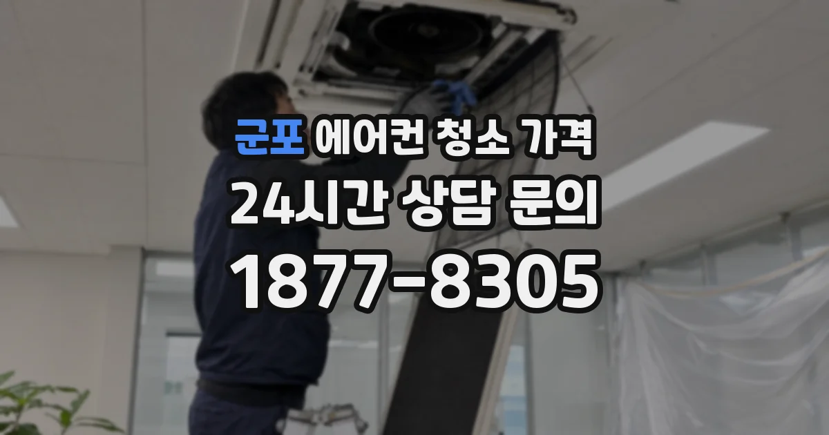군포 에어컨 청소 가격
