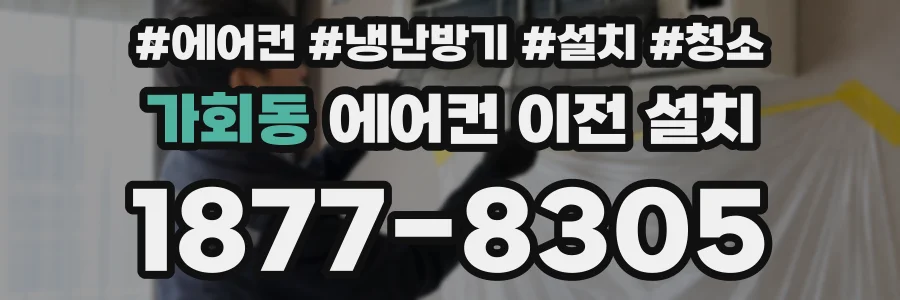 가회동 에어컨 이전 설치