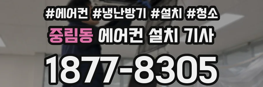 중림동 에어컨 설치 기사