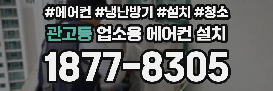관고동 업소용 에어컨 설치