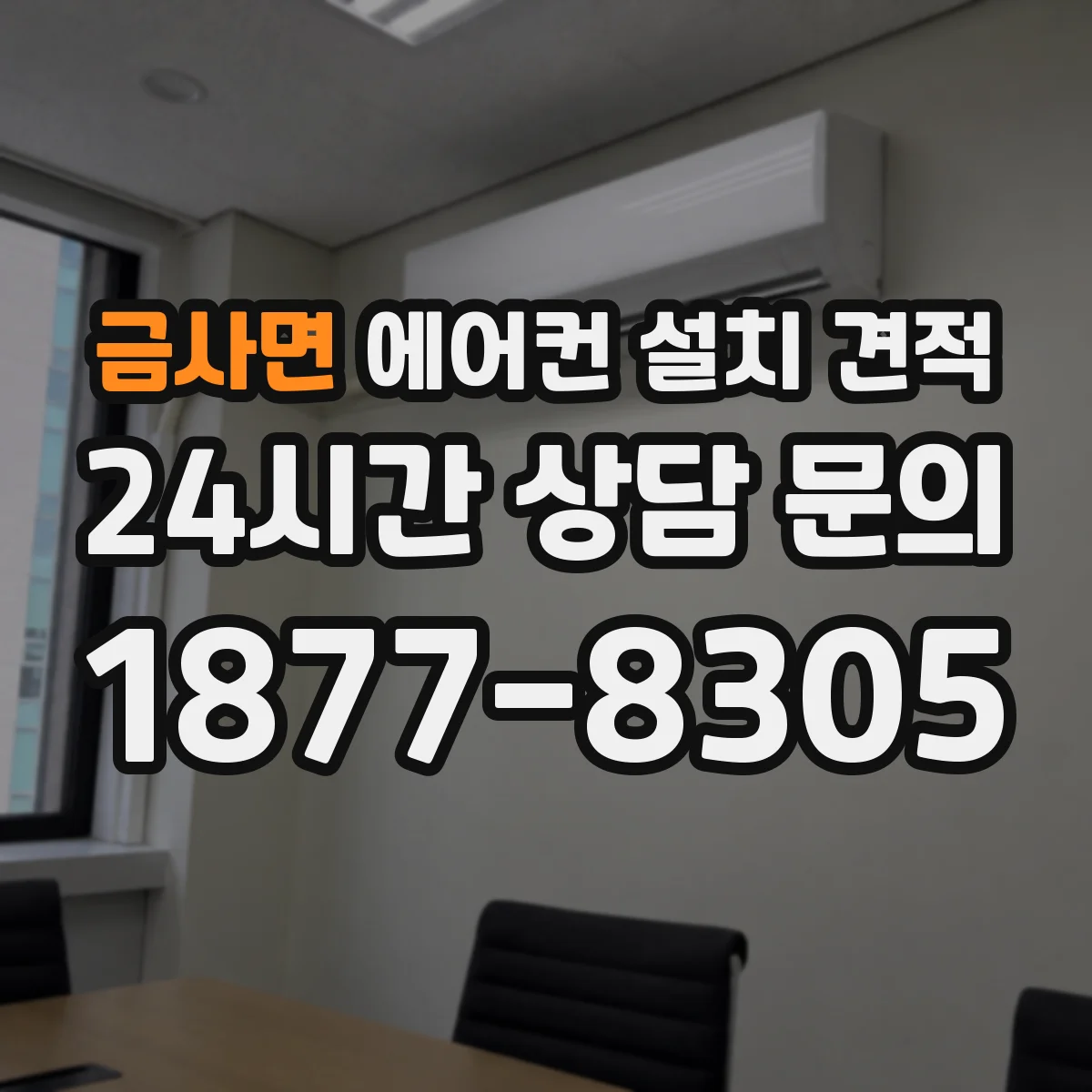 금사면 에어컨 설치 견적