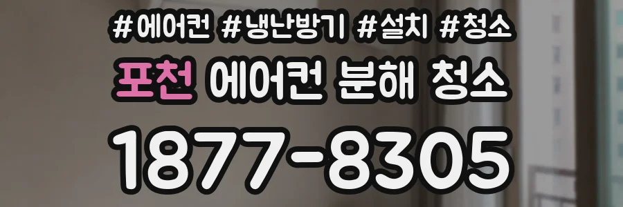 포천 에어컨 분해 청소