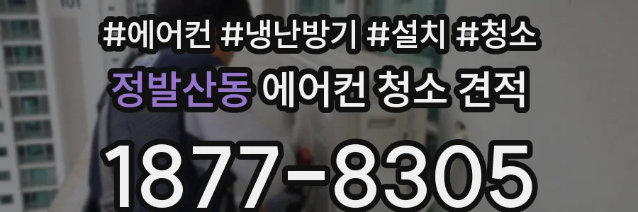 정발산동 에어컨 청소 견적