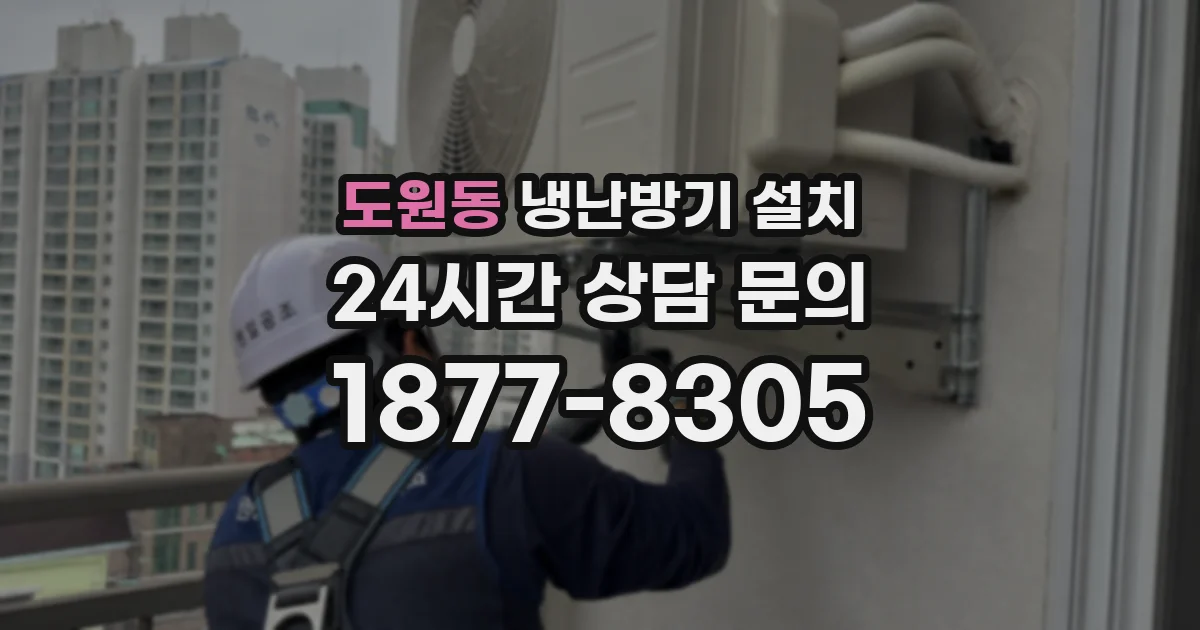 도원동 냉난방기 설치