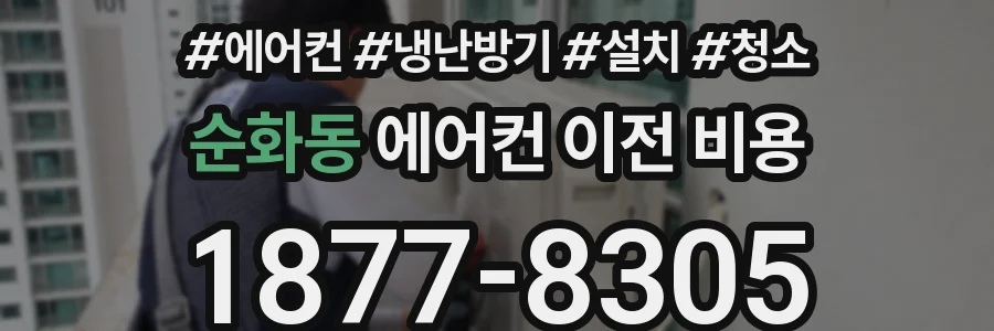 순화동 에어컨 이전 비용