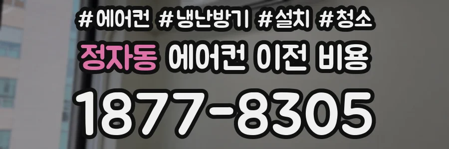 정자동 에어컨 이전 비용