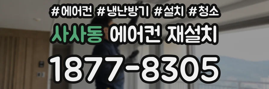 사사동 에어컨 재설치