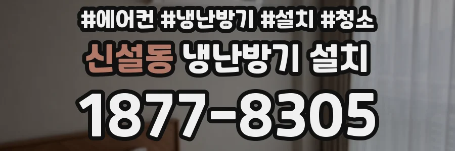신설동 냉난방기 설치
