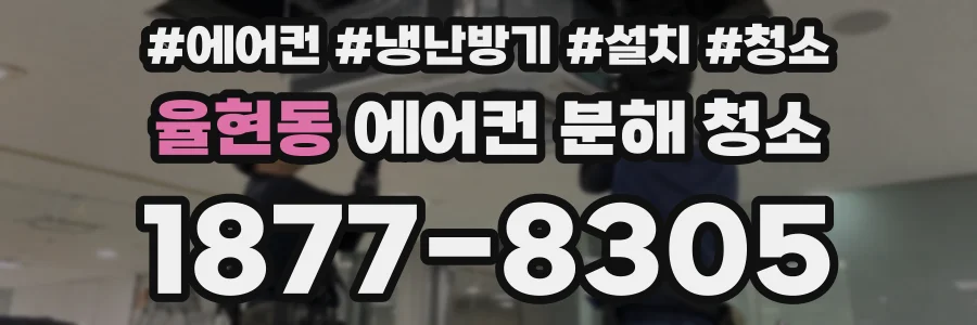 율현동 에어컨 분해 청소