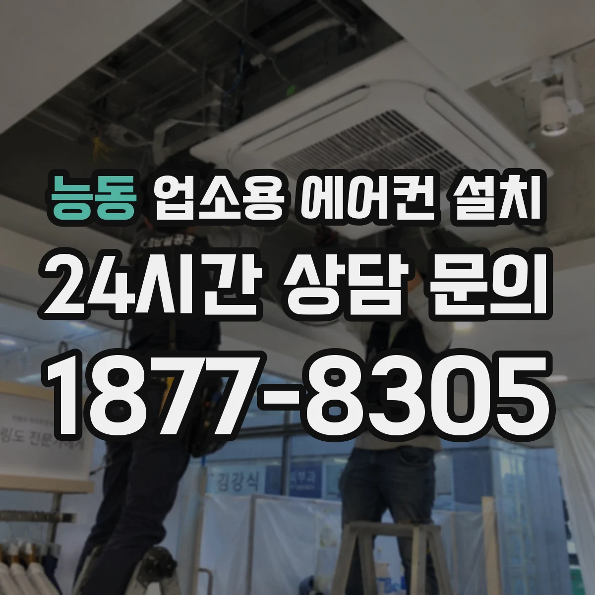 능동 업소용 에어컨 설치