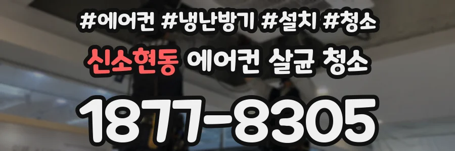 신소현동 에어컨 살균 청소