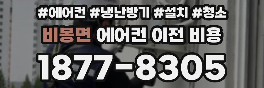 비봉면 에어컨 이전 비용