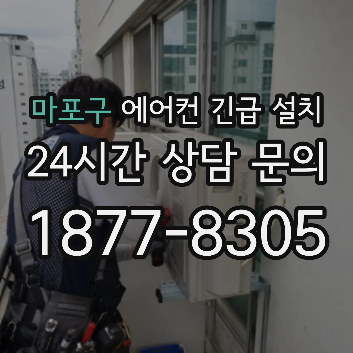 마포구 에어컨 긴급 설치