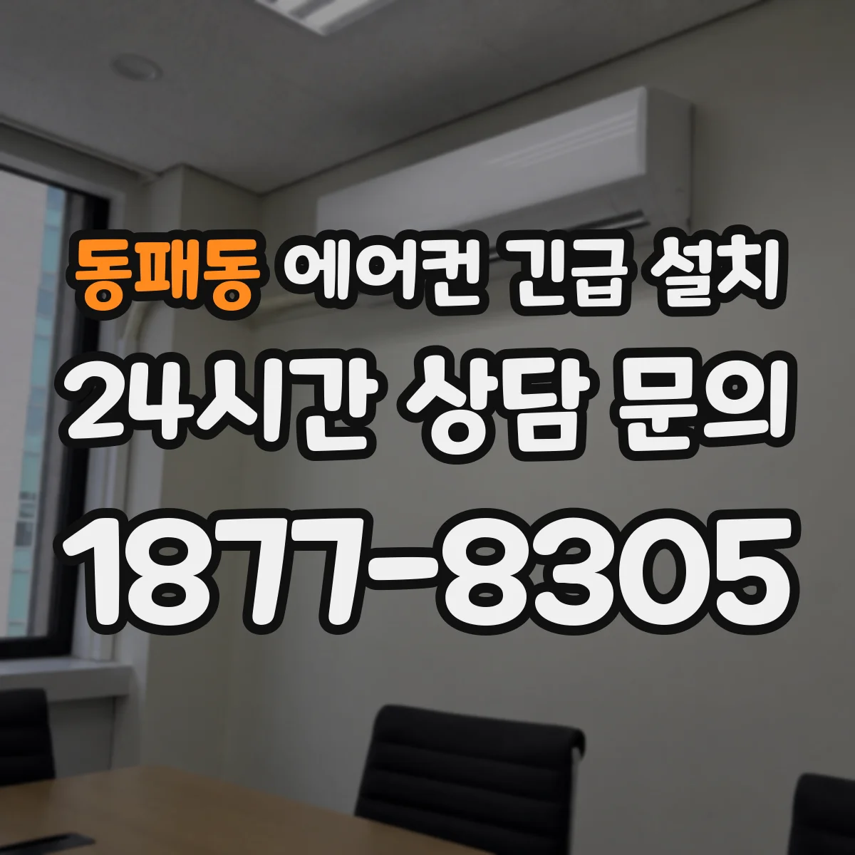 동패동 에어컨 긴급 설치