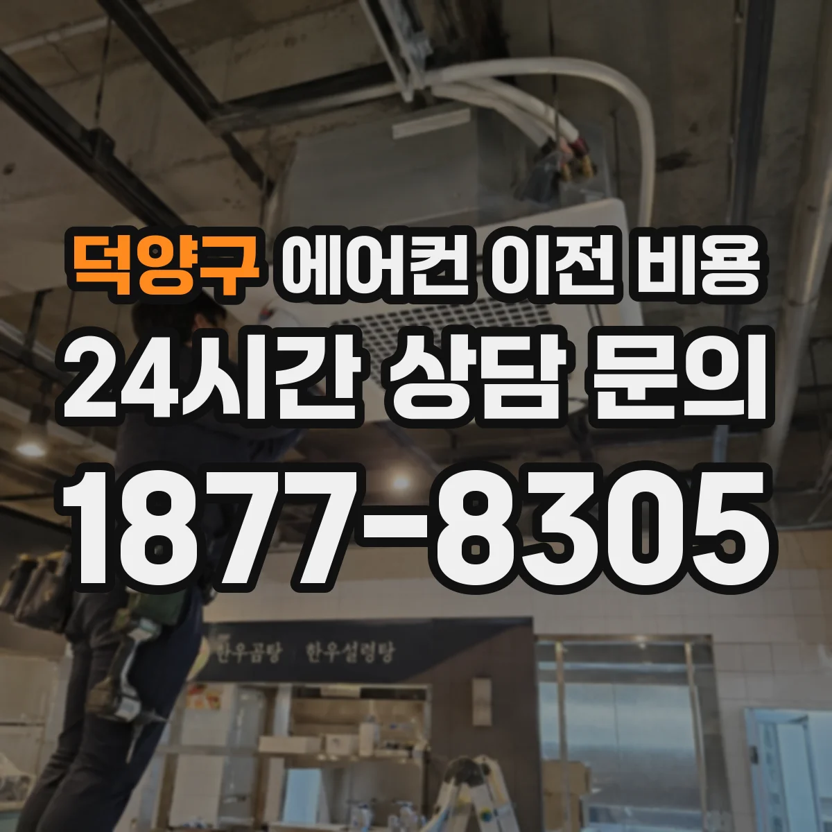 덕양구 에어컨 이전 비용